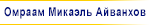 Омраам Микаэль Айванхов